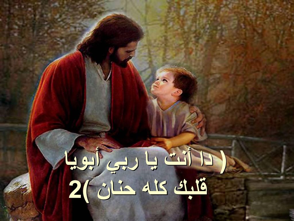 ( دا أنت يا ربي أبويا قلبك كله حنان )2