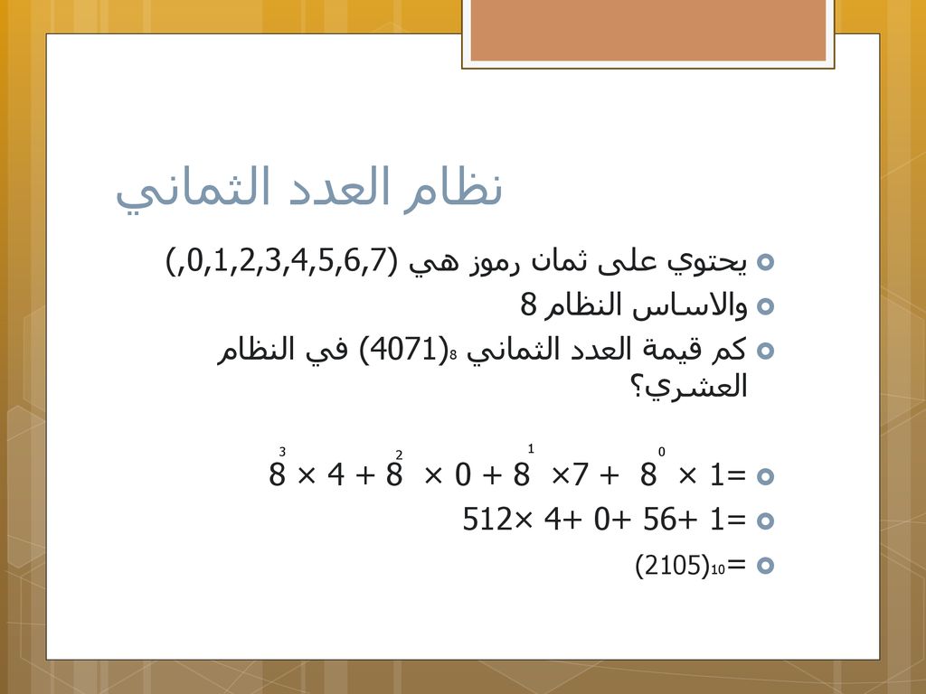 نظام العدد الثماني يحتوي على ثمان رموز هي (0,1,2,3,4,5,6,7,)