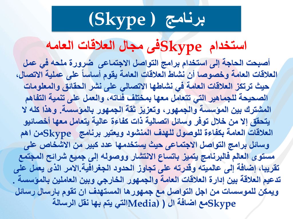 استخدام Skype فى مجال العلاقات العامه