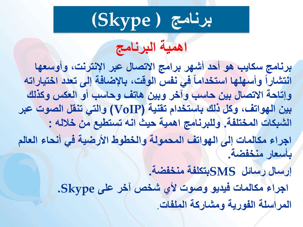 (Skype ) برنامج اهمية البرنامج
