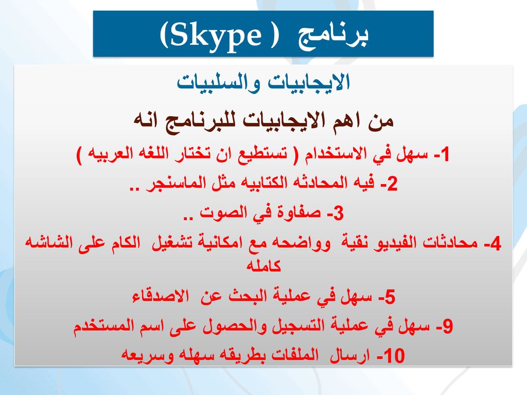 (Skype ) برنامج الايجابيات والسلبيات من اهم الايجابيات للبرنامج انه