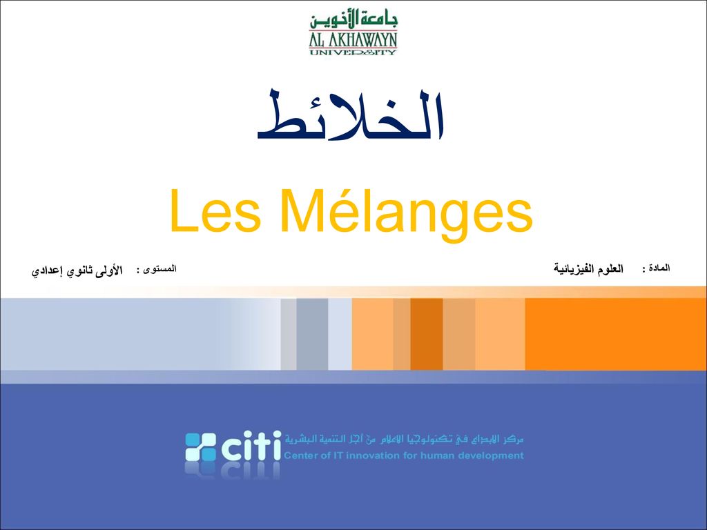 الخلائط Les Mélanges الأولى ثانوي إعدادي العلوم الفيزيائية المستوى :