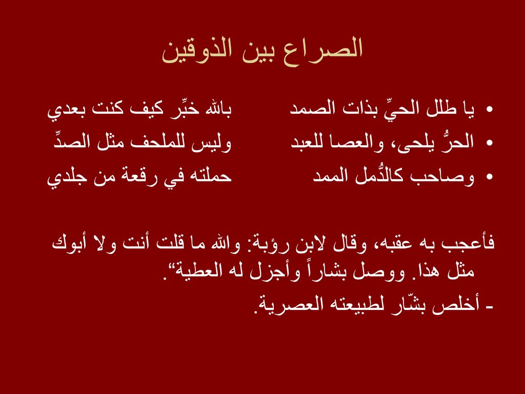 الصراع بين الذوقين يا طلل الحيِّ بذات الصمد بالله خبِّر كيف كنت بعدي