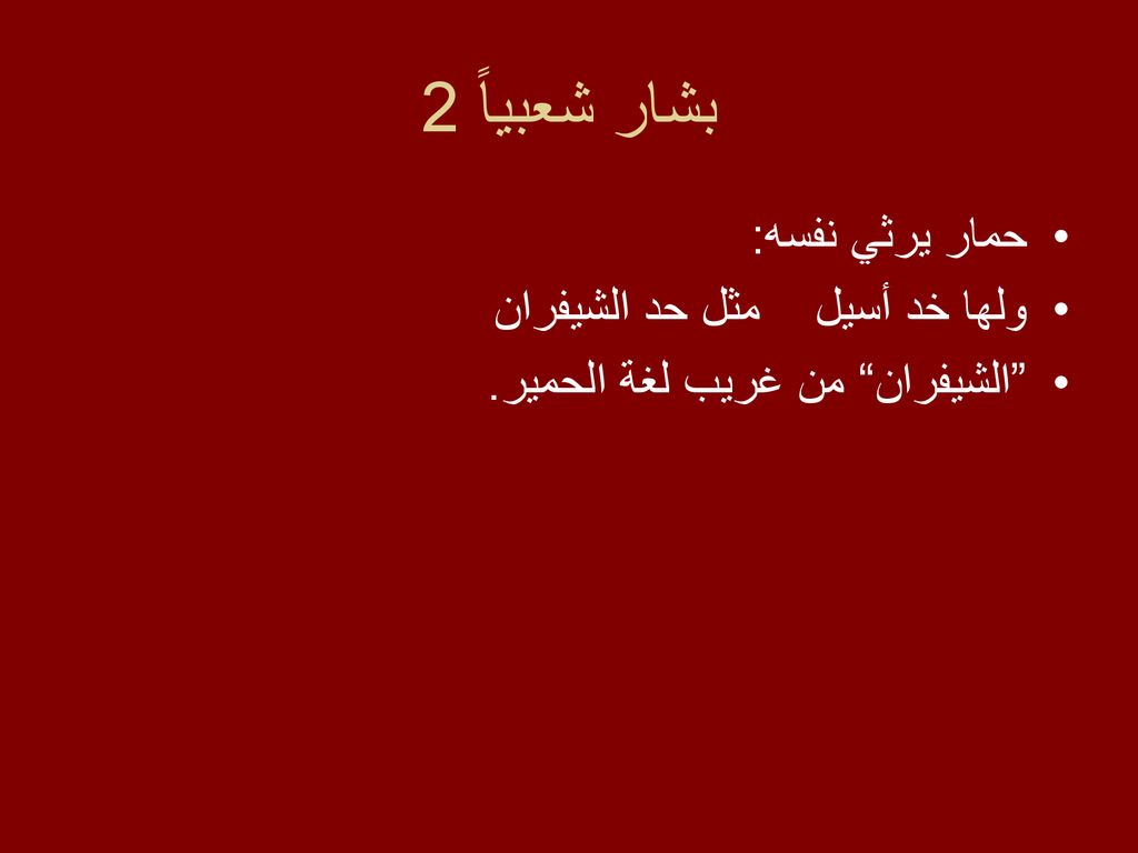 بشار شعبياً 2 حمار يرثي نفسه: ولها خد أسيل مثل حد الشيفران