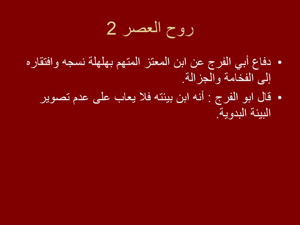 روح العصر 2 دفاع أبي الفرج عن ابن المعتز المتهم بهلهلة نسجه وافتقاره إلى الفخامة والجزالة.