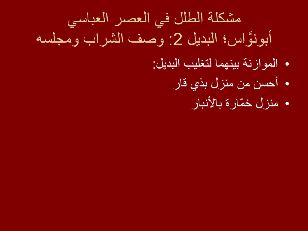 مشكلة الطلل في العصر العباسي أبونوَّاس؛ البديل 2: وصف الشراب ومجلسه