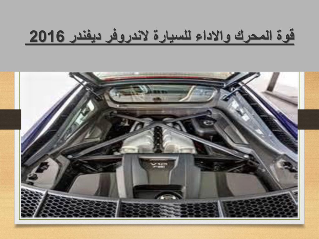 قوة المحرك والاداء للسيارة لاندروفر ديفندر 2016