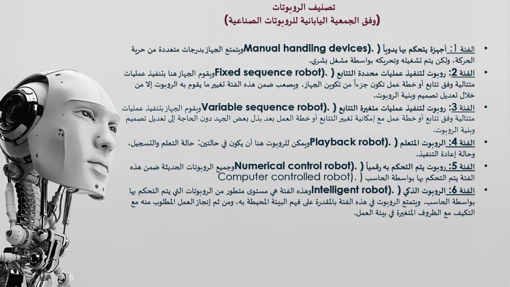 تصنيف الروبوتات (وفق الجمعية اليابانية للروبوتات الصناعية)