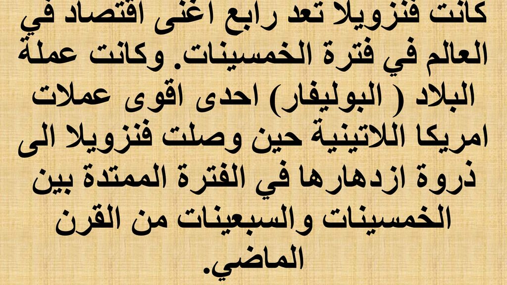 كانت فنزويلا تعد رابع اغنى اقتصاد في العالم في فترة الخمسينات