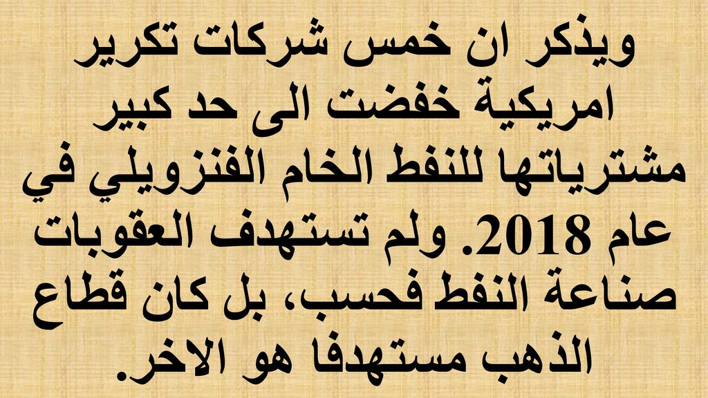 ويذكر ان خمس شركات تكرير امريكية خفضت الى حد كبير مشترياتها للنفط الخام الفنزويلي في عام 2018.