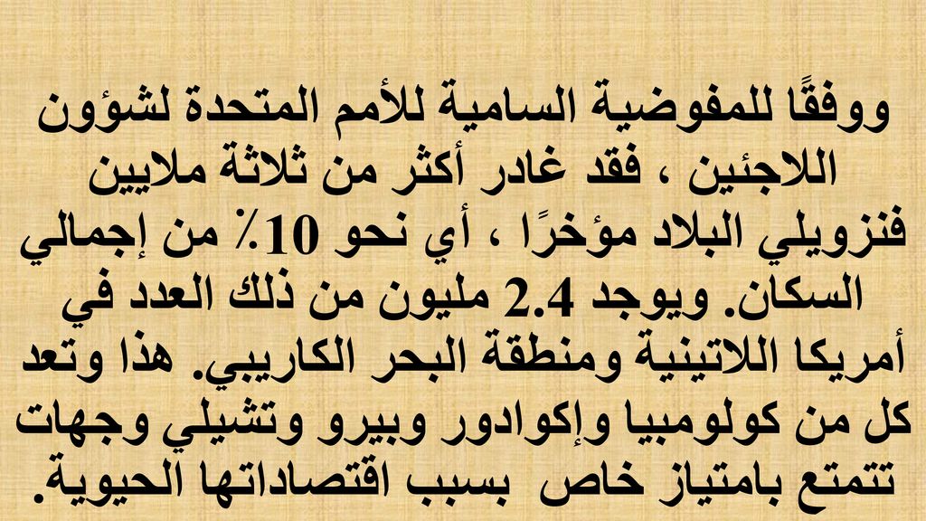 ووفقًا للمفوضية السامية للأمم المتحدة لشؤون اللاجئين ، فقد غادر أكثر من ثلاثة ملايين فنزويلي البلاد مؤخرًا ، أي نحو 10٪ من إجمالي السكان.