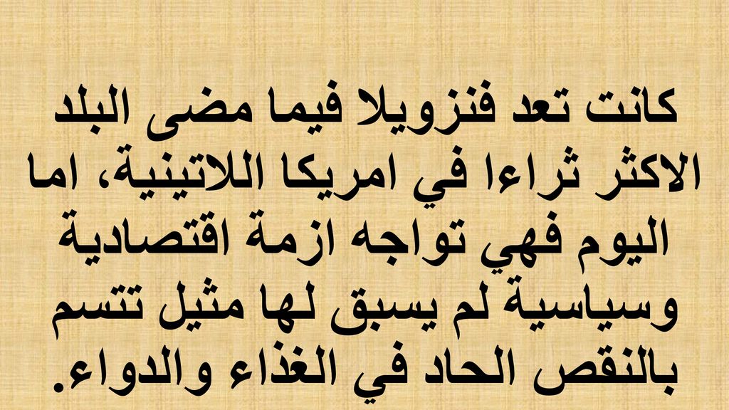 كانت تعد فنزويلا فيما مضى البلد الاكثر ثراءا في امريكا اللاتينية، اما اليوم فهي تواجه ازمة اقتصادية وسياسية لم يسبق لها مثيل تتسم بالنقص الحاد في الغذاء والدواء.