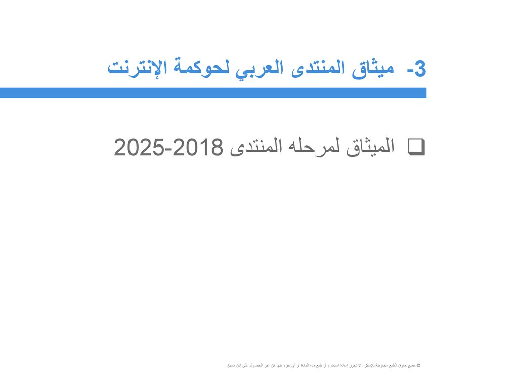 3- ميثاق المنتدى العربي لحوكمة الإنترنت