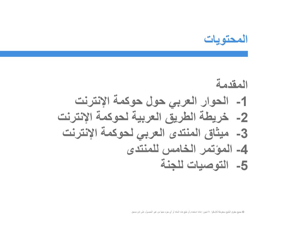 المحتويات المقدمة. 1- الحوار العربي حول حوكمة الإنترنت. 2- خريطة الطريق العربية لحوكمة الإنترنت.