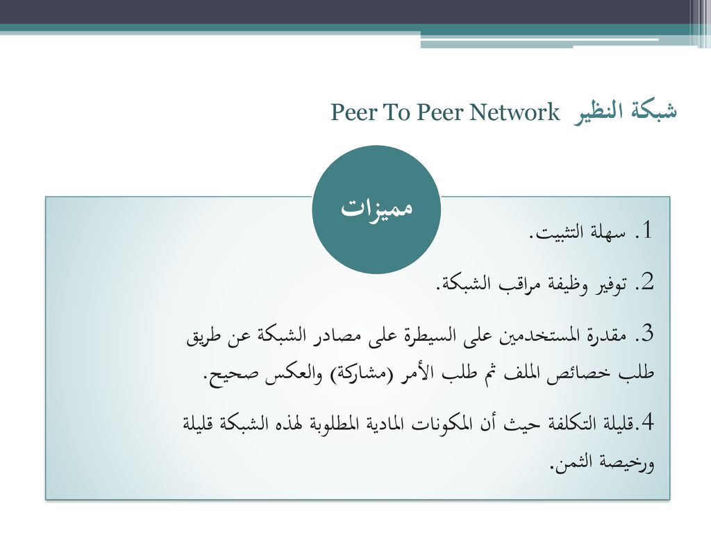 مميزات شبكة النظير Peer To Peer Network 1. سهلة التثبيت.