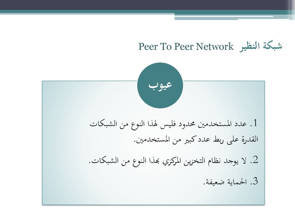 عيوب شبكة النظير Peer To Peer Network