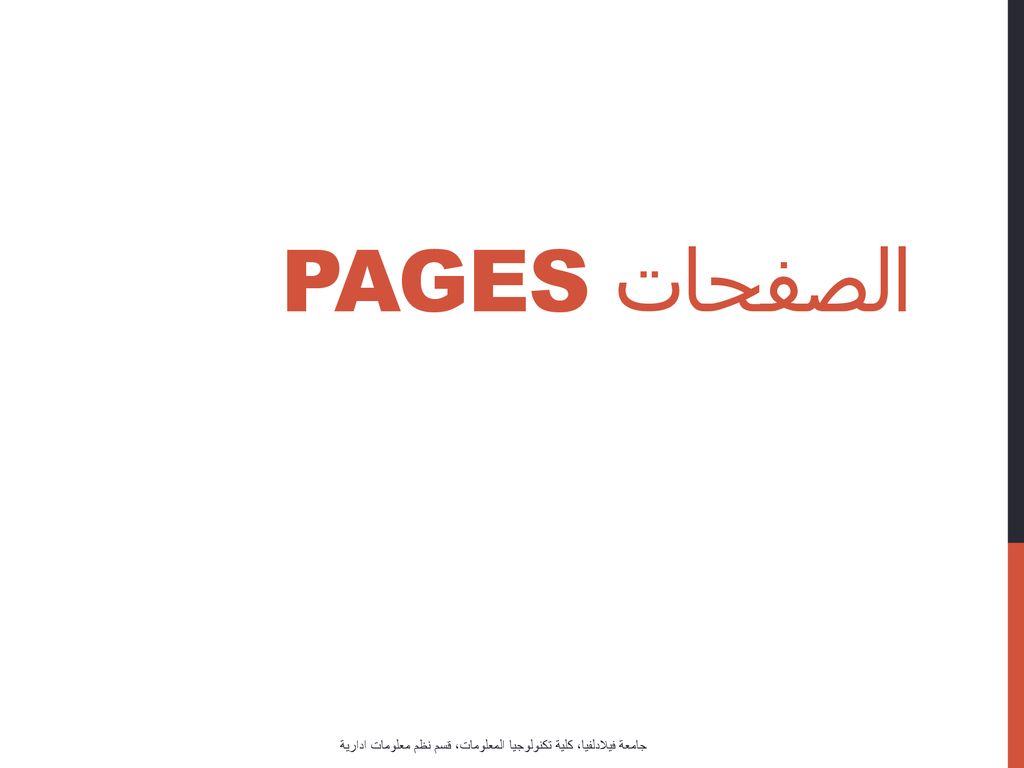 الصفحات Pages