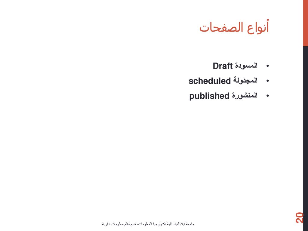 أنواع الصفحات المسودة Draft المجدولة scheduled المنشورة published