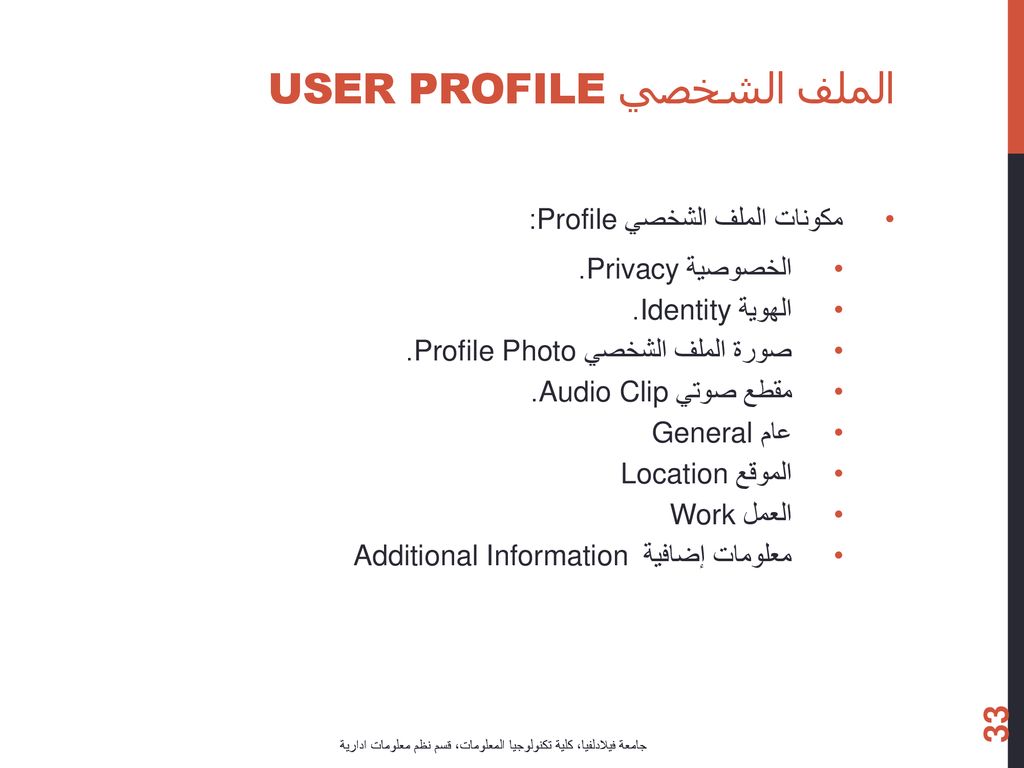 الملف الشخصي User Profile