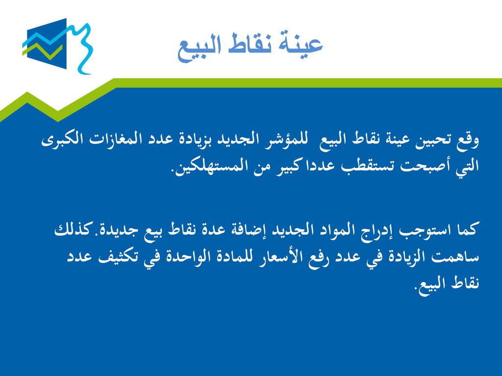 عينة نقاط البيع وقع تحبين عينة نقاط البيع للمؤشر الجديد بزيادة عدد المغازات الكبرى التي أصبحت تستقطب عددا كبير من المستهلكين.