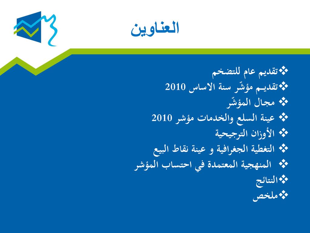 العناوين تقديم عام للتضخم تقديـــم مؤشّر سنة الاساس 2010 مجـال المؤشّر