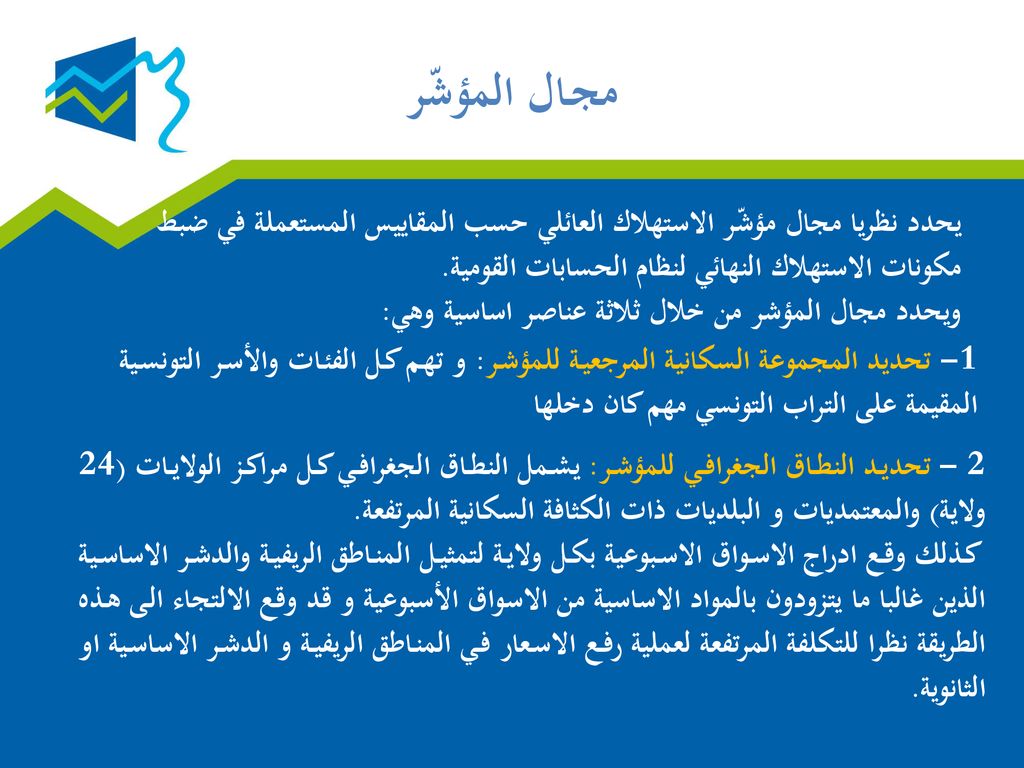 مجـال المؤشّر يحدد نظريا مجال مؤشّر الاستهلاك العائلي حسب المقاييس المستعملة في ضبط مكونات الاستهلاك النهائي لنظام الحسابات القومية.