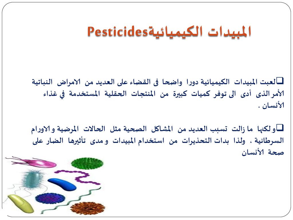 Pesticides المبيدات الكيميائية