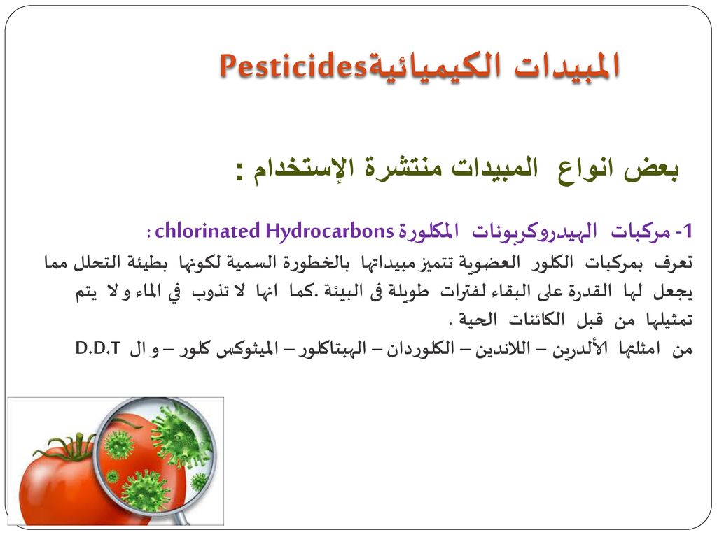 Pesticides المبيدات الكيميائية بعض انواع المبيدات منتشرة الإستخدام: