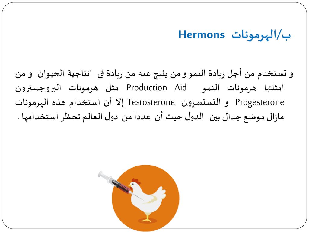 ب/الهرمونات Hermons