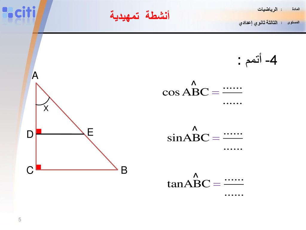 4- أتمم : أنشطة تمهيدية ^ ^ ^ A E D C B X الرياضيات