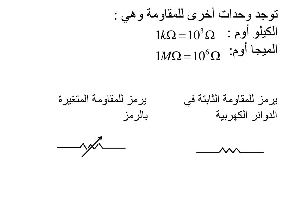 توجد وحدات أخرى للمقاومة وهي : الكيلو أوم : الميجا أوم: