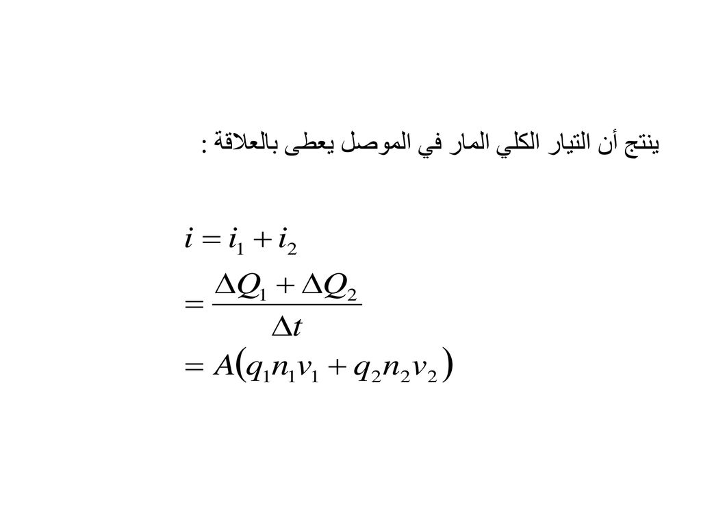 ينتج أن التيار الكلي المار في الموصل يعطى بالعلاقة :