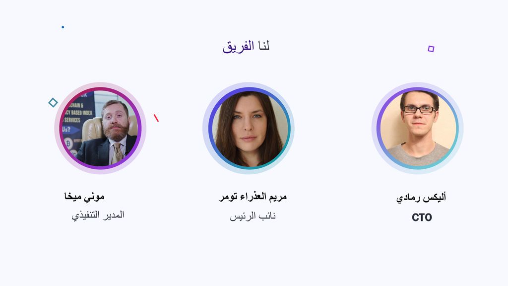 لنا الفريق موني ميخا مريم العذراء تومر أليكس رمادي المدير التنفيذي