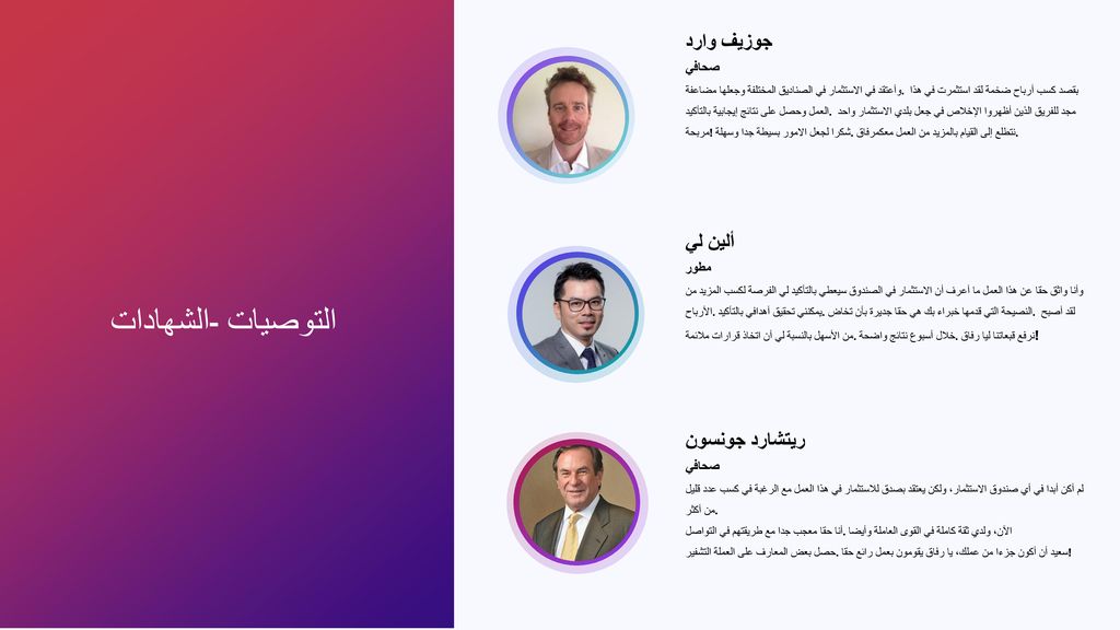 الشهادات - التوصيات جوزيف وارد ألين لي ريتشارد جونسون صحافي مطور صحافي