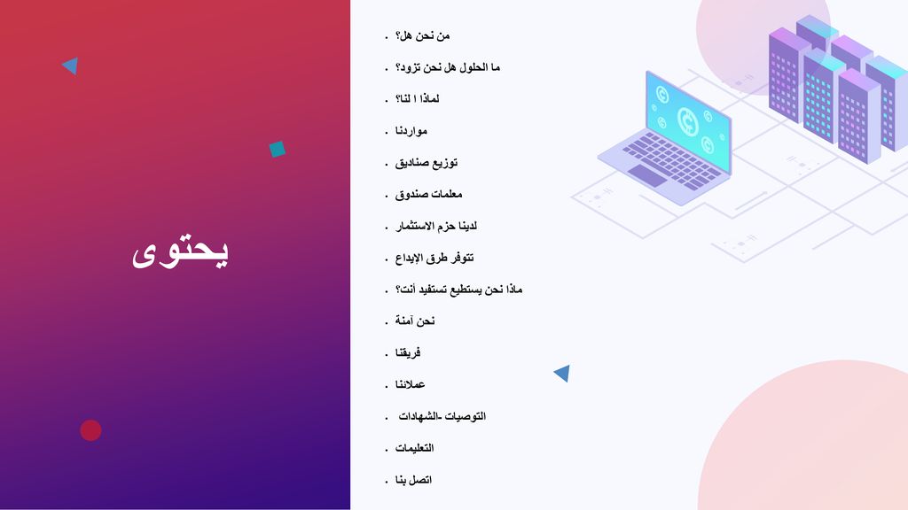 يحتوى من نحن هل؟ ما الحلول هل نحن تزود؟ لماذا ا لنا؟ مواردنا