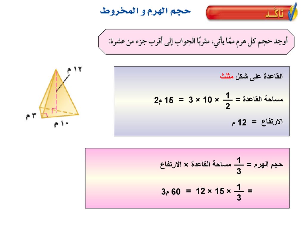 القاعدة على شكل مثلث × 10 × 3 = م2. مساحة القاعدة = 12 م. الارتفاع = مساحة القاعدة × الارتفاع.