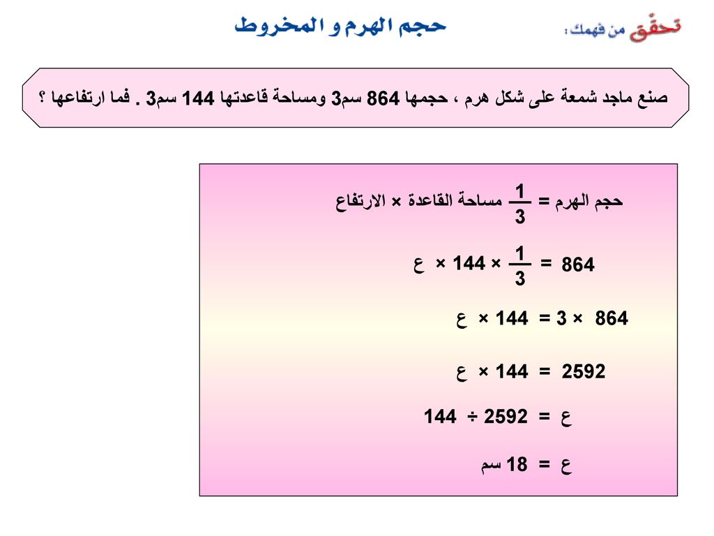 صنع ماجد شمعة على شكل هرم ، حجمها 864 سم3 ومساحة قاعدتها 144 سم3