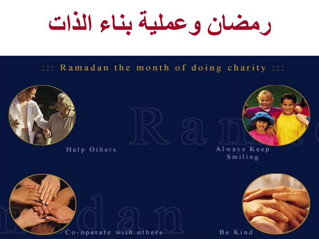 رمضان وعملية بناء الذات