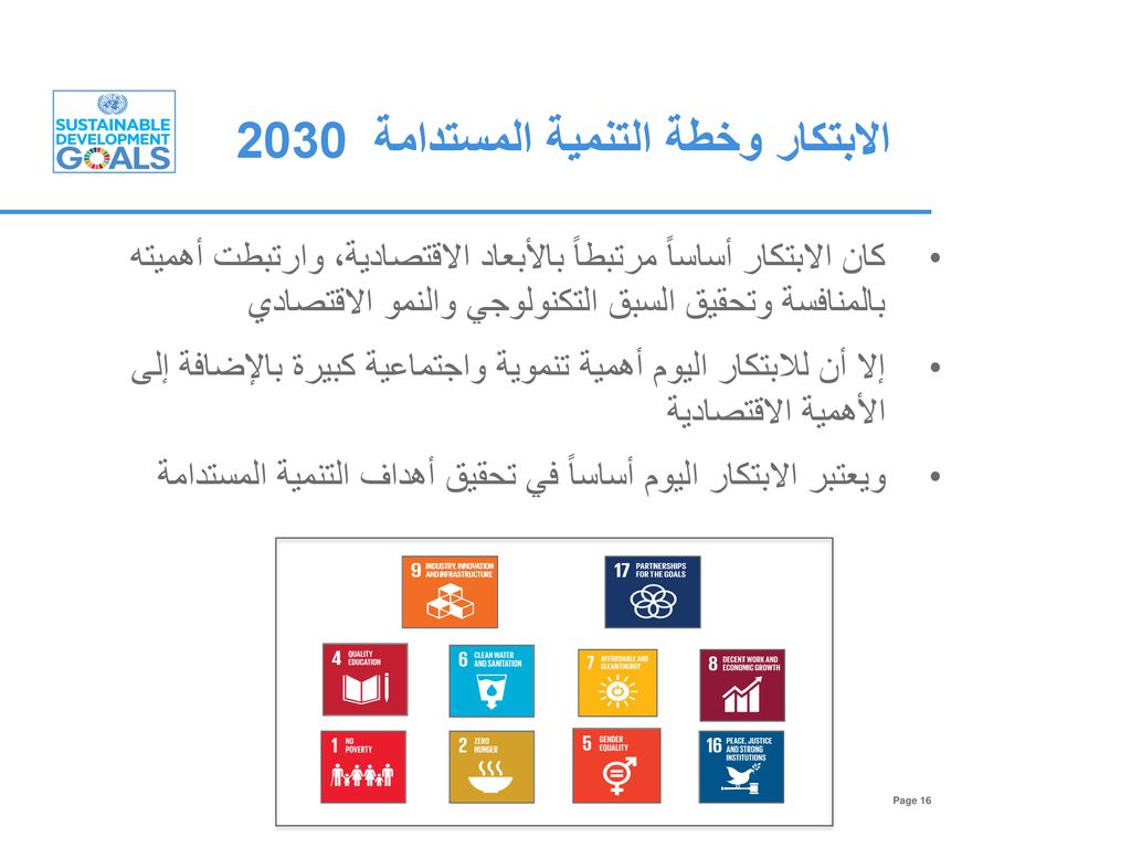 الابتكار وخطة التنمية المستدامة 2030