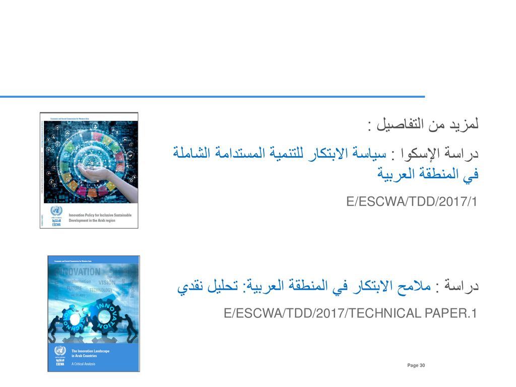 دراسة : ملامح الابتكار في المنطقة العربية: تحليل نقدي