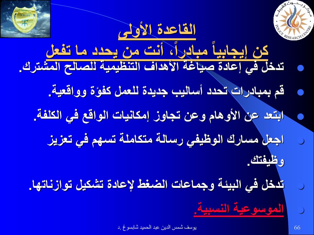 القاعدة الأولى كن إيجابياً مبادراً، أنت من يحدد ما تفعل