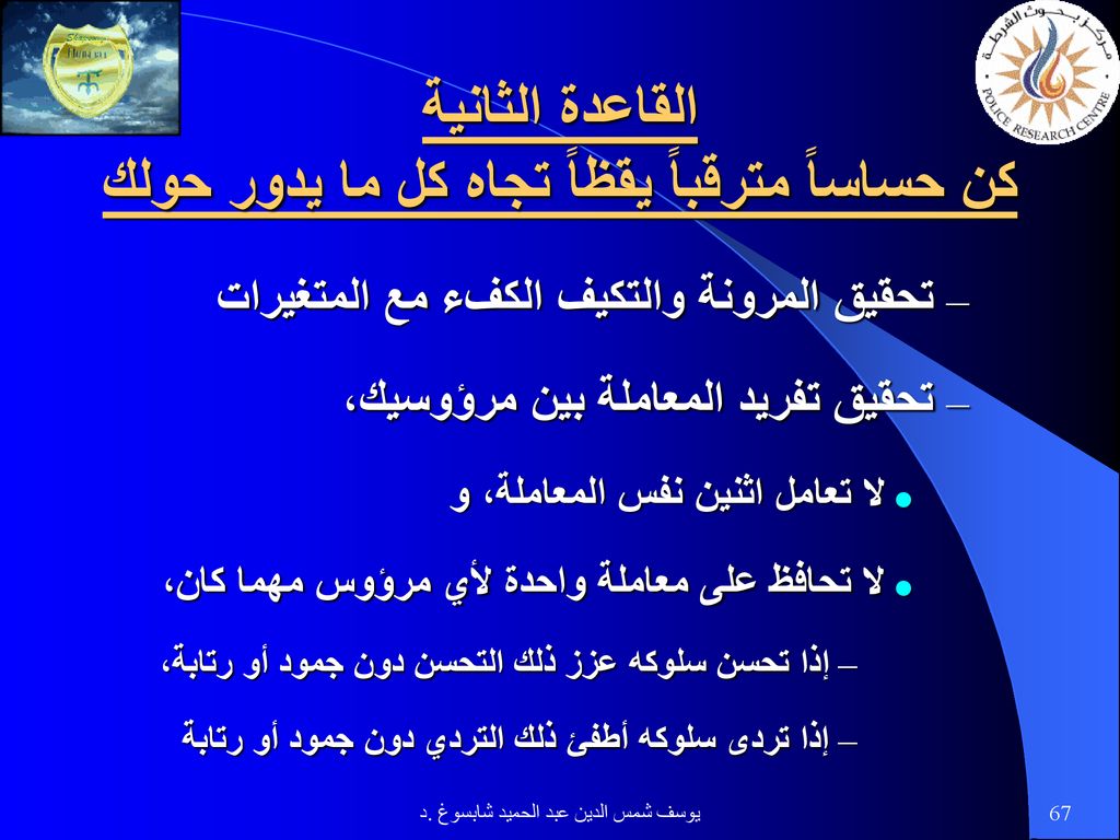 القاعدة الثانية كن حساساً مترقباً يقظاً تجاه كل ما يدور حولك
