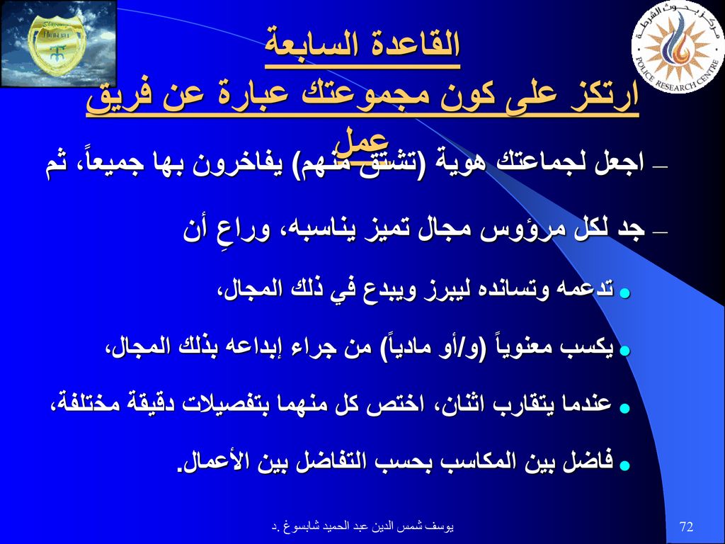 القاعدة السابعة ارتكز على كون مجموعتك عبارة عن فريق عمل