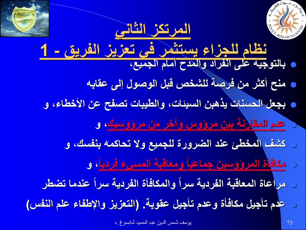 المرتكز الثاني نظام للجزاء يستثمر في تعزيز الفريق - 1