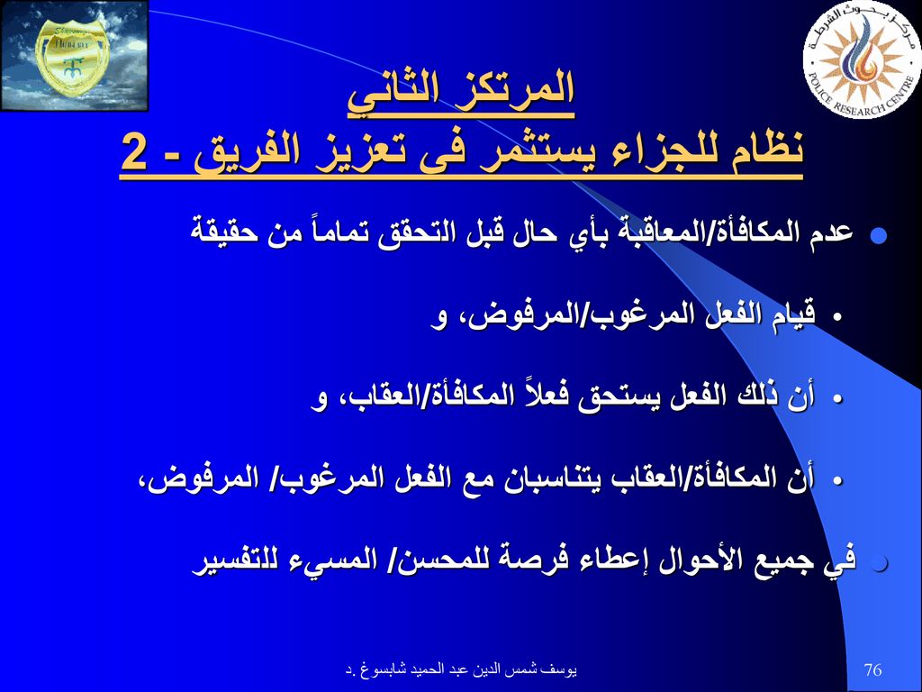 المرتكز الثاني نظام للجزاء يستثمر في تعزيز الفريق - 2