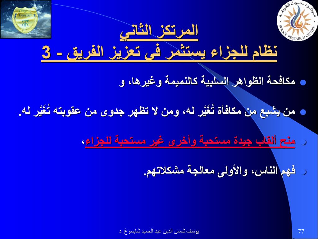 المرتكز الثاني نظام للجزاء يستثمر في تعزيز الفريق - 3