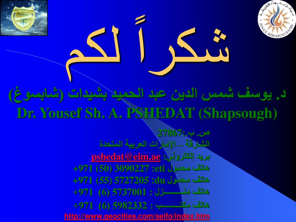 شكراً لكم د. يوسف شمس الدين عبد الحميد بشيدات (شابسوغ) Dr. Yousef Sh. A. PSHEDAT (Shapsough)
