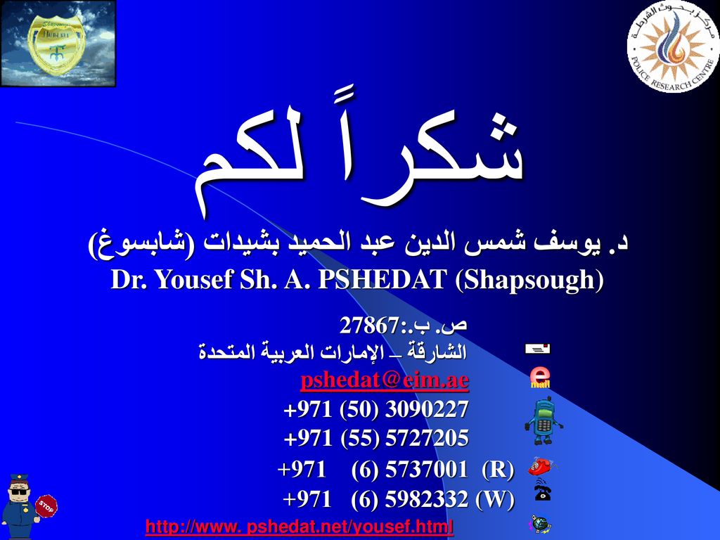 شكراً لكم د. يوسف شمس الدين عبد الحميد بشيدات (شابسوغ) Dr. Yousef Sh. A. PSHEDAT (Shapsough)