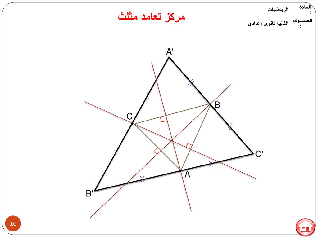 مركز تعامد مثلث A B C C A B الرياضيات الثانية ثانوي إعدادي المادة :