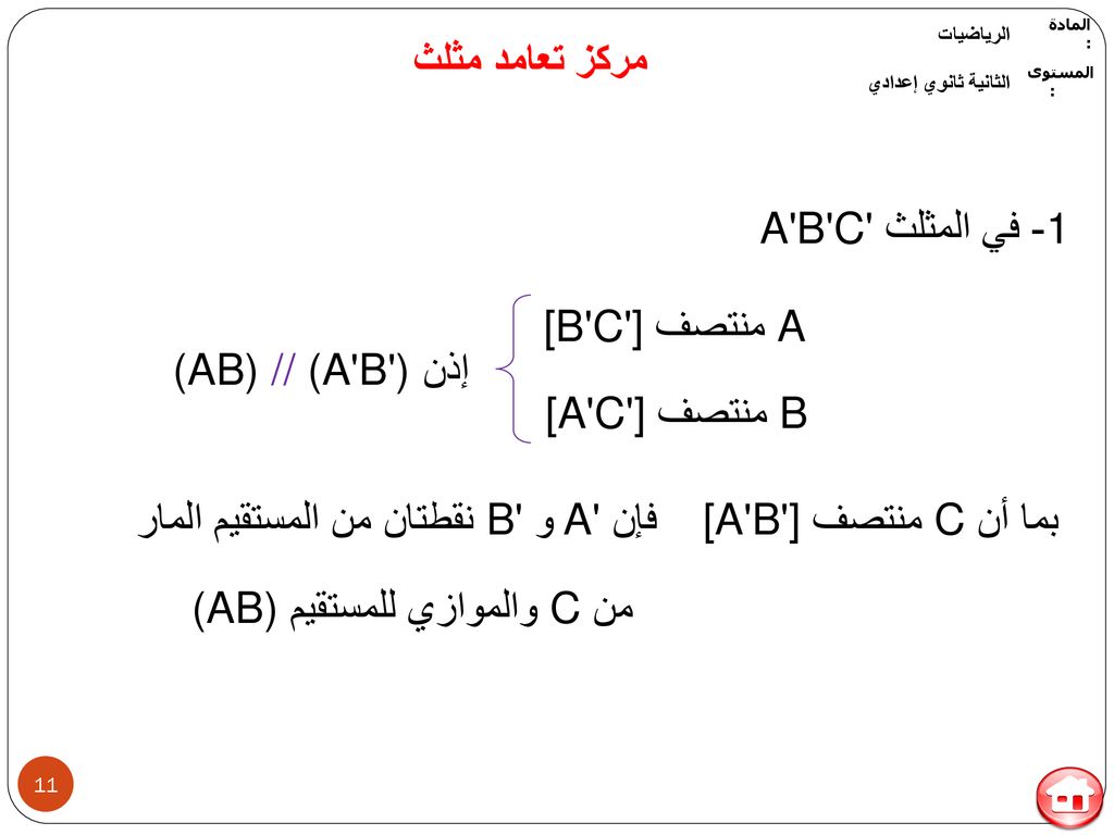 فإن A و B نقطتان من المستقيم المار بما أن C منتصف [A B ]